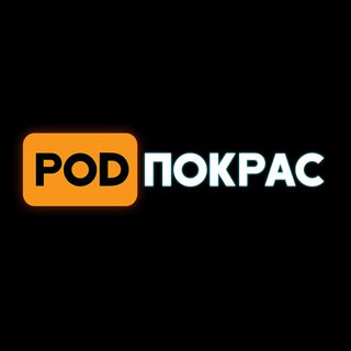 [POD]Покрас