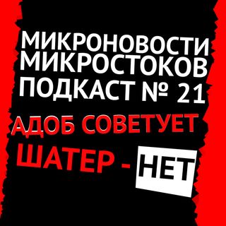 Подкаст #21: Адоб советует, Шатер - нет