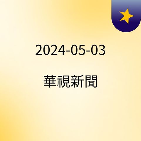 16:14 【台語新聞】桃機T3工程進度恐落後！　藍委曝：4成移工落跑 ( 2024-05-03 )