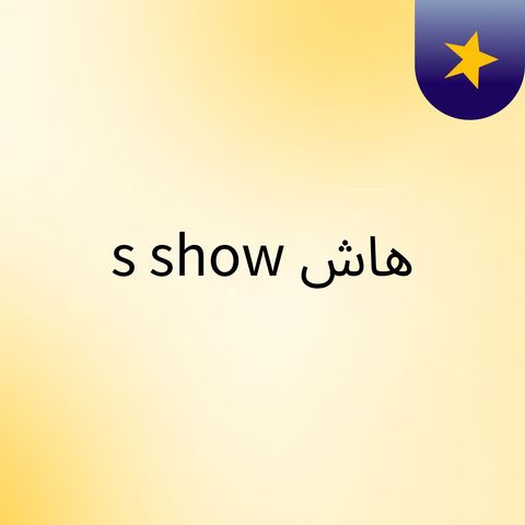 Episode 7 - هاش's show