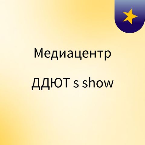 Episode 7 - Медиацентр ДДЮТ's show