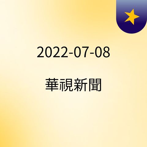 21:00 惡名昭彰 安康接待室｜重返不義遺址｜華視新聞雜誌 ( 2022-07-08 )