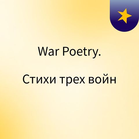 стихи о войне