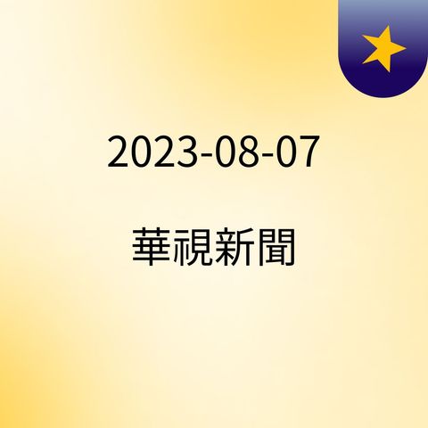 22:59 睽違近10年　王識賢.韓瑜三度合作戲劇 ( 2023-08-07 )