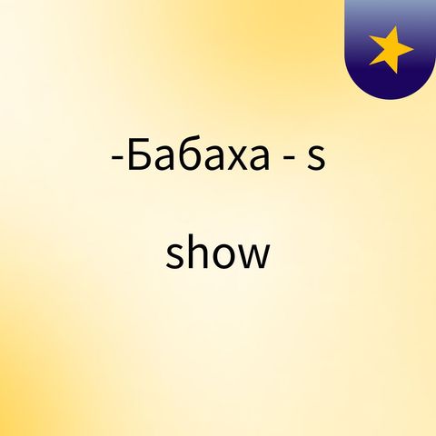 Episode 2 - -Бабаха -'s show