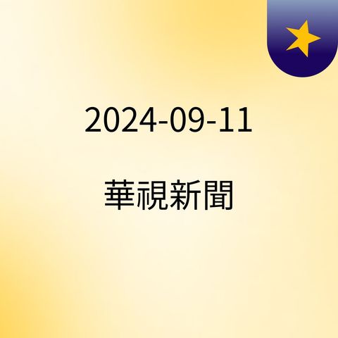 13:02 柯眾望基金會2年花2677萬元僅1發票？　眾黨：無法回應 ( 2024-09-11 )