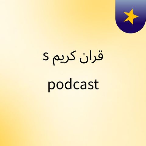 Episode 6 - قران كريم's podcast