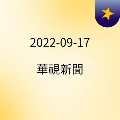 19:00 花東局部短暫陣雨 沿海留意長浪 ( 2022-09-17 )