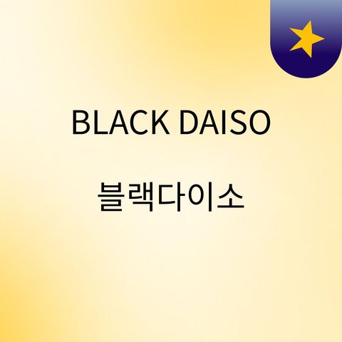 BLACK DAISO 블랙다이소