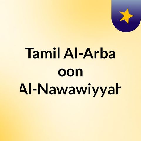 Al-Arba'oon al-Nawawiyyah  04