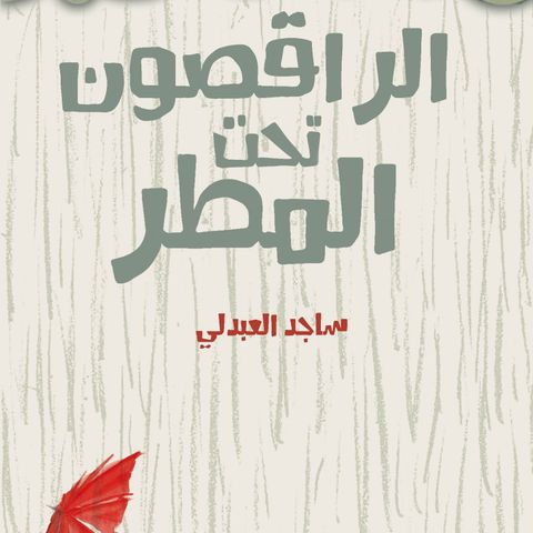 الراقصون تحت المطر