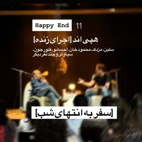 هپی اند یازدهم