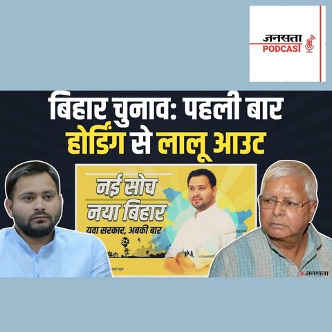 722: Bihar Elections: पहली बार पोस्टर में नहीं दिखे लालू आउट, JDU ने नीतीश को बताया 24 कैरेट गोल्ड