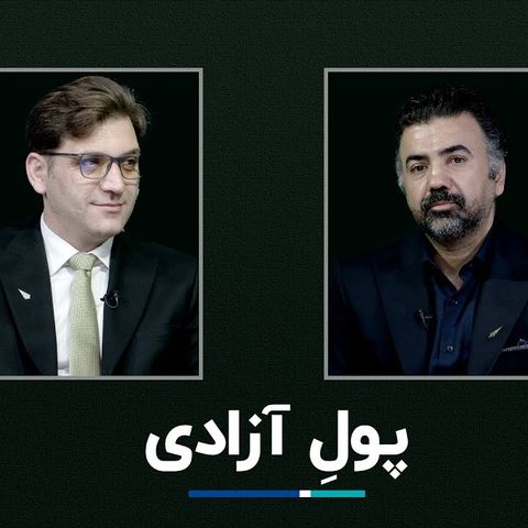 پول آزادی