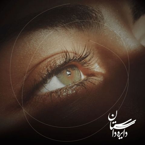چشمهایش