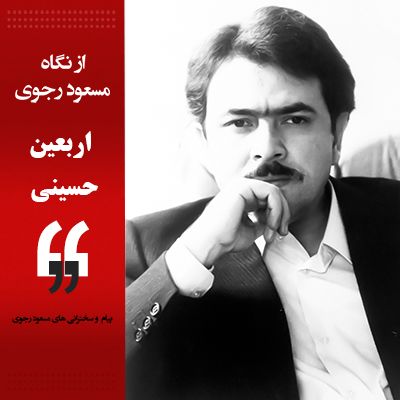 اربعین حسینی- سخنرانی مسعود رجوی