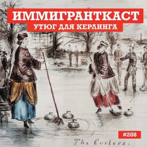 Утюг для керлинга - выпуск 208