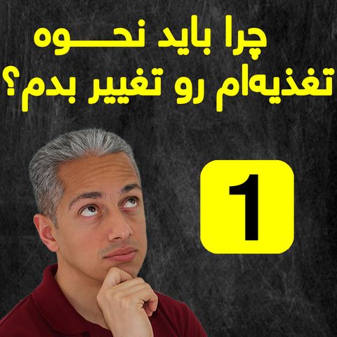 چرا باید نحوه تغذیه ام رو تغییر بدم؟