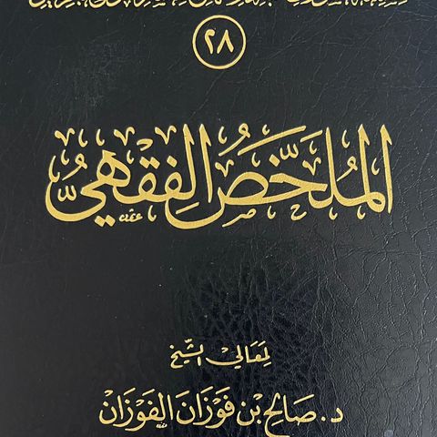 1-Book of Fasting from Al-Mulakhas Al-Fiqhi