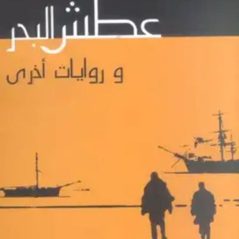 عطش البحر