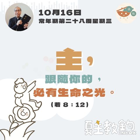 10月16日常年期第二十八周星期三【主，跟隨你的，必有生命之光。】（若 8： 12 ）