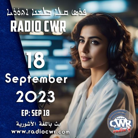 أيلول (سبتمبر) 18 البث الآشوري 2023