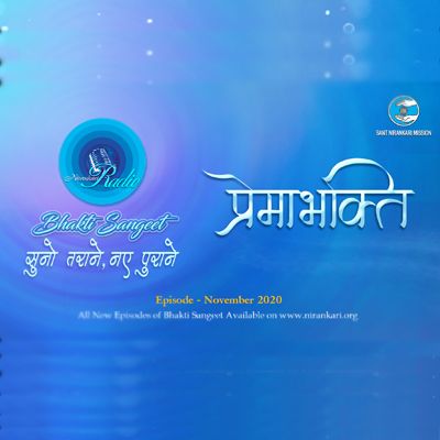 Premabhakti, Suno Tarane Naye Purane: Bhakti Sangeet November 2020