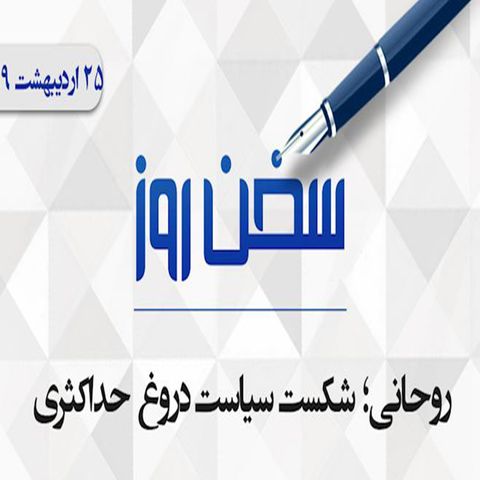 روحانی؛ شکست سیاست دروغ حداکثری