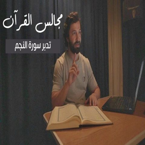 مجالس القرآن (4) - سورة النجم