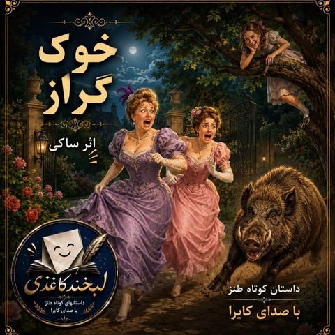 خوک گراز