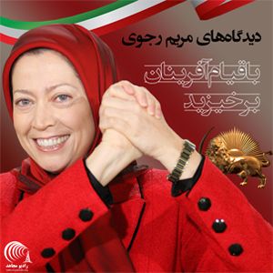 !دیدگاه‌های مریم رجوی - با قیام آفرینان! برخیزید