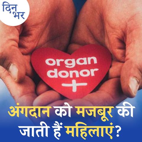 Organ Donation में मर्दों से महिलाओं के आगे निकलने की वजह चौंका देगी: दिन भर, 15 नवंबर