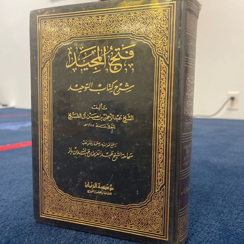 Hamdee Al Filistini kitaab At Tawheed 7-5-2021 Abdur-Rahmaan ibn Hasan Al-Ashshaykh رحمه الله notes by shaykh Bin baz رحمه الله