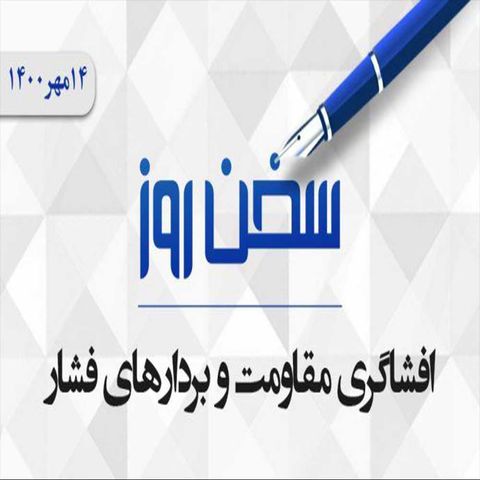 افشاگری مقاومت و بردارهای فشار