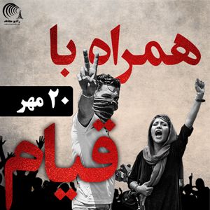 اعترض و قیام ۲۰ مهر