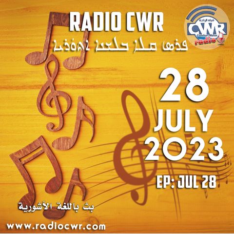 تموز (يوليو) 28 البث الآشوري 2023