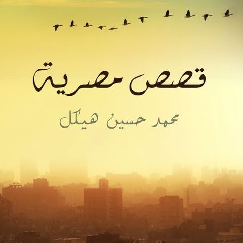 قصص مصرية