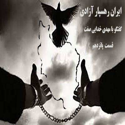 ایران رهسپار آزادی- گفتگو با مهدی خدایی صفت- قسمت پانزدهم