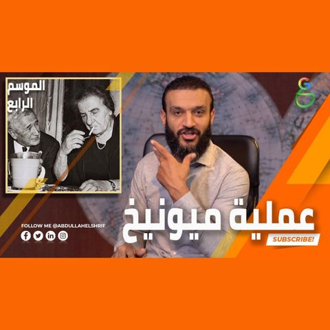 عبدالله الشريف  حلقة 15  عملية ميونيخ  الموسم الرابع