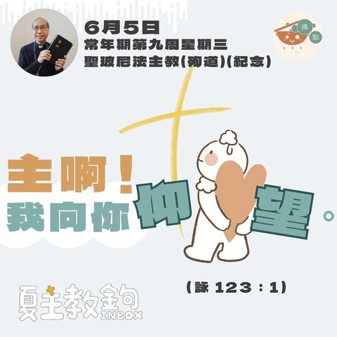 6月5日常年期第九周星期三 【主啊！我向你仰望。】（詠 123：1）