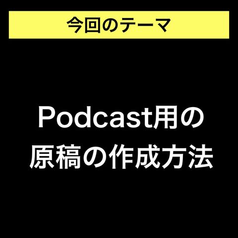 【#035】Podcast用の原稿を作成方法