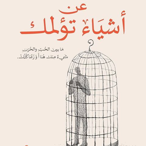 عن أشياء تؤلمك