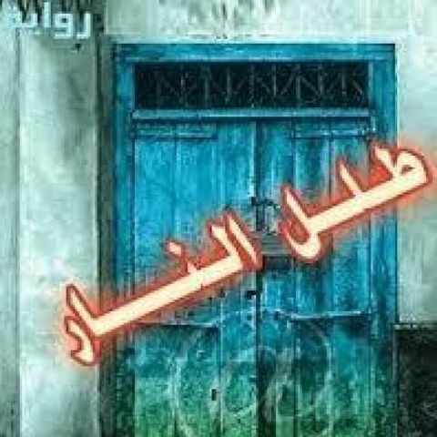 طلل النار