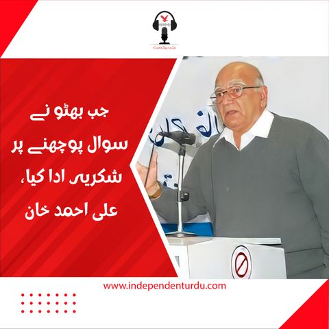 جب بھٹو نے سوال پوچھنے پر شکریہ ادا کیا، علی احمد خان