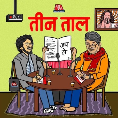 नकबंसा फाड़ गमक, कष्ट'मेलन की गंध और फुरसतगंज का मुख-सुख : तीन ताल, S2 Ep 67