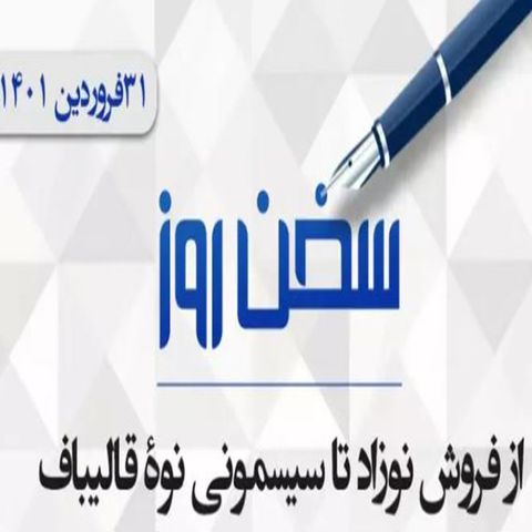 از فروش نوزاد تا سیسمونی نوهٔ قالیباف