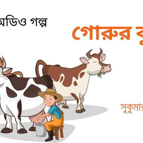 গোরুর বুদ্ধি -  সুকুমার রায় | বাংলা গল্প |