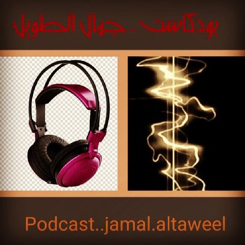 Episode 2 - Jamal Altaweel's podcast