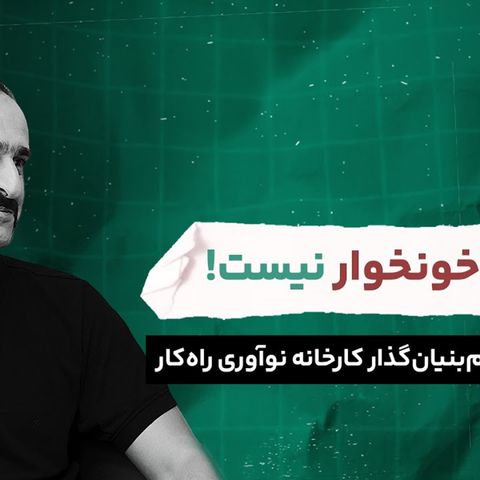 کارآفرین خونخوار نیست!