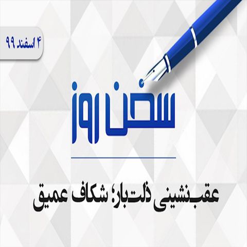 عقب‌نشینی ذلت‌بار؛ شکاف عمیق